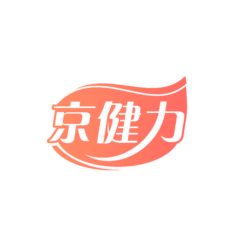 京健力