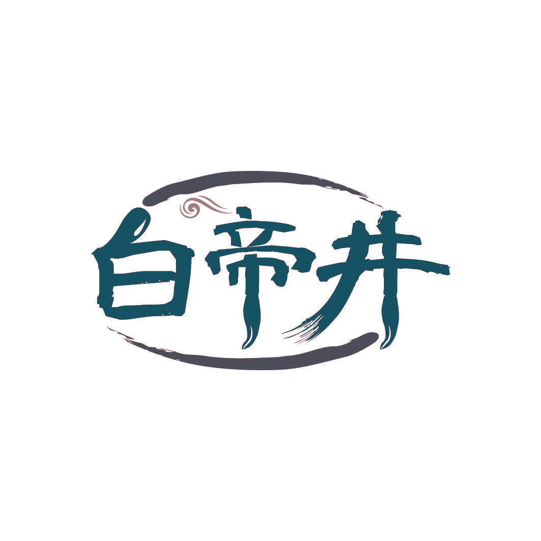白帝井