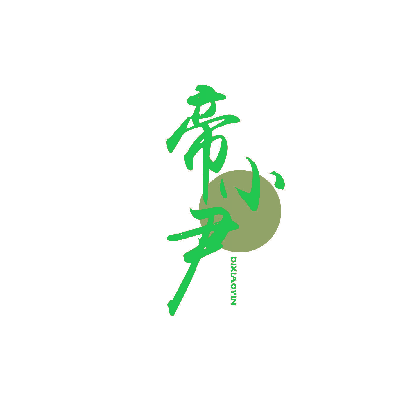 帝小尹