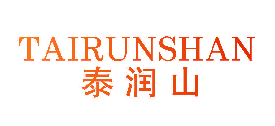 泰润山