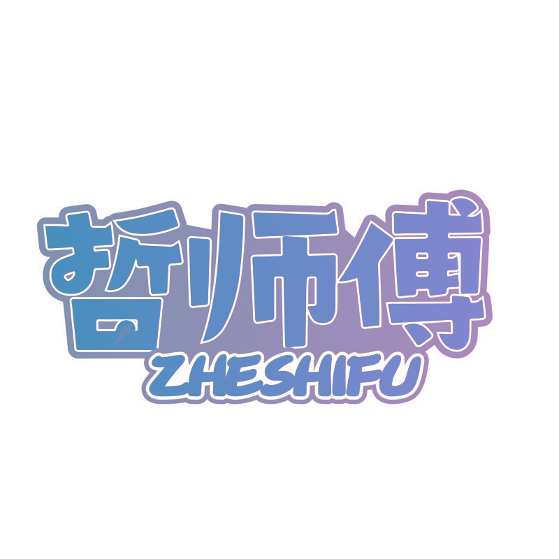 哲师傅