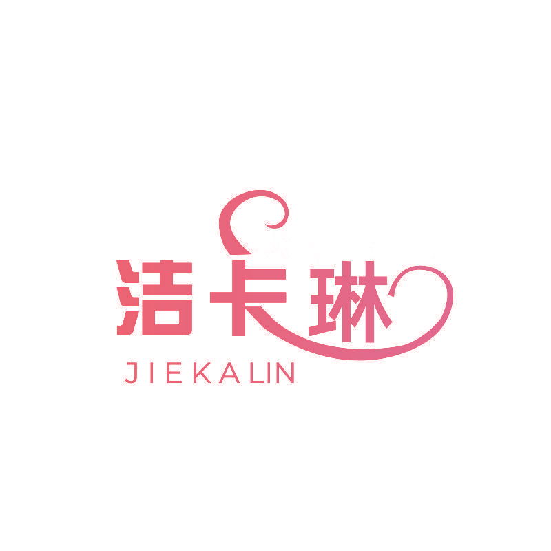 洁卡琳