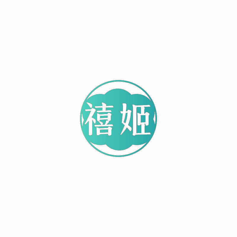 禧姬