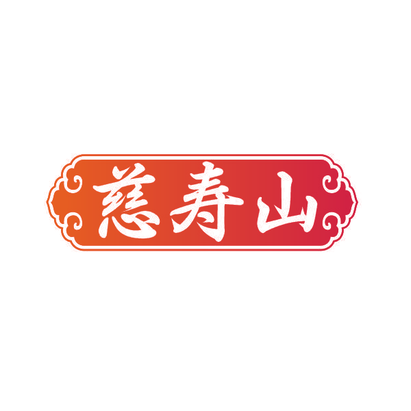 慈寿山