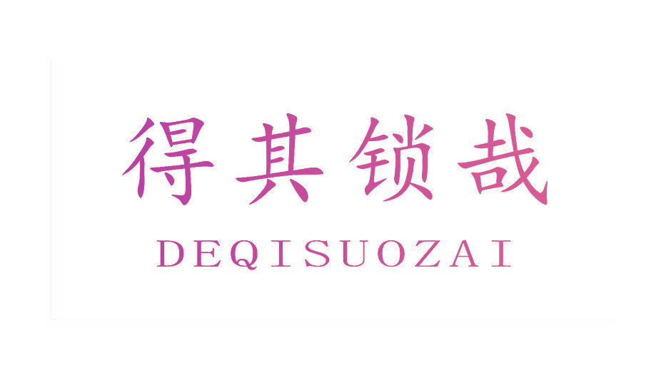 得其锁哉