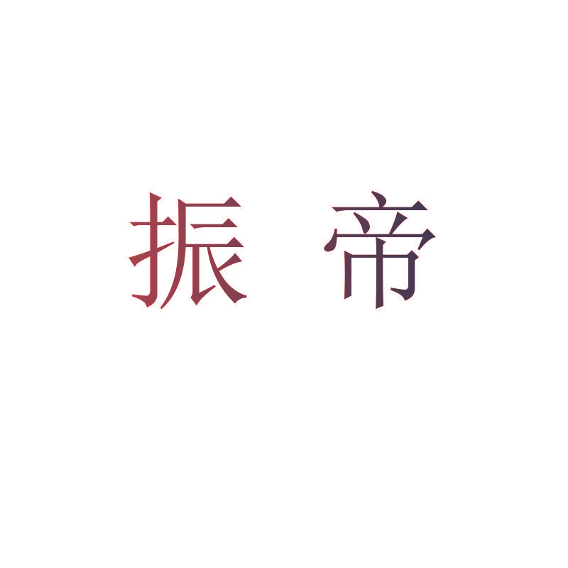 振帝