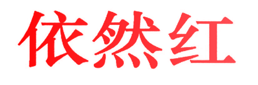 依然红
