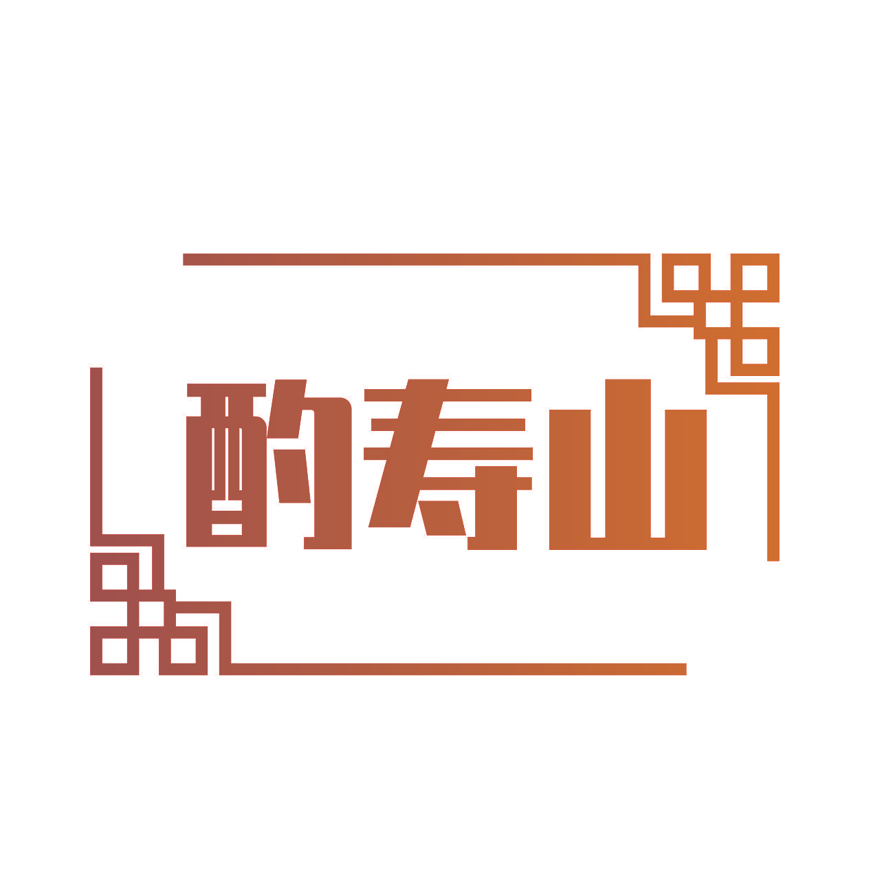 酌寿山