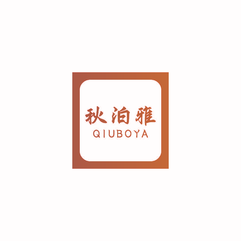 秋泊雅