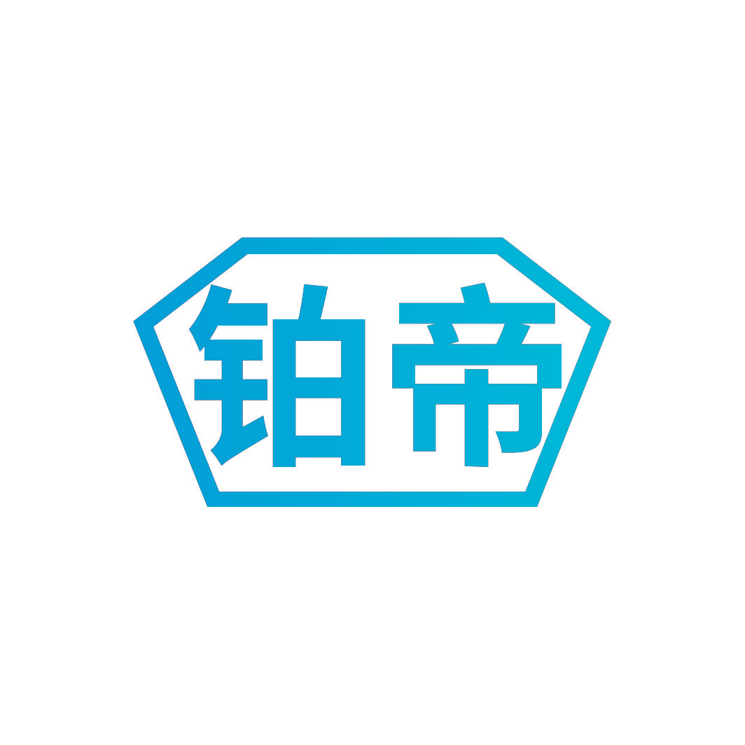 铂帝