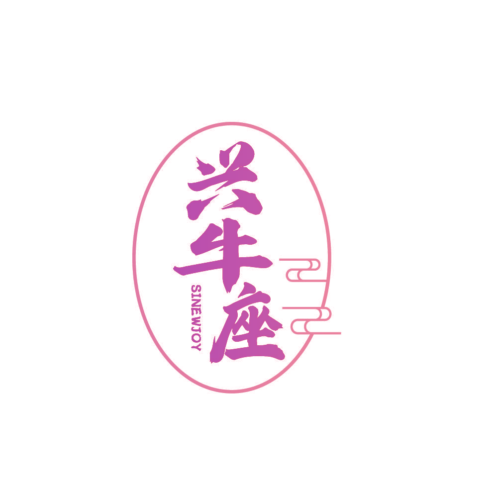 兴牛座 SINEWJOY