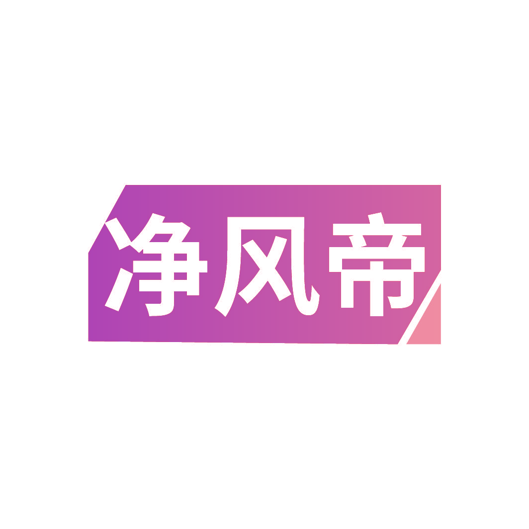 净风帝