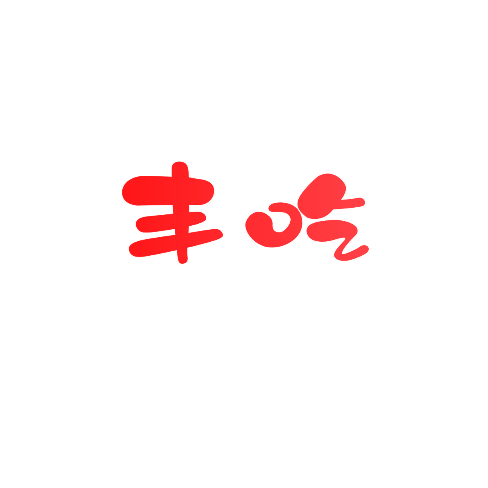 丰吃