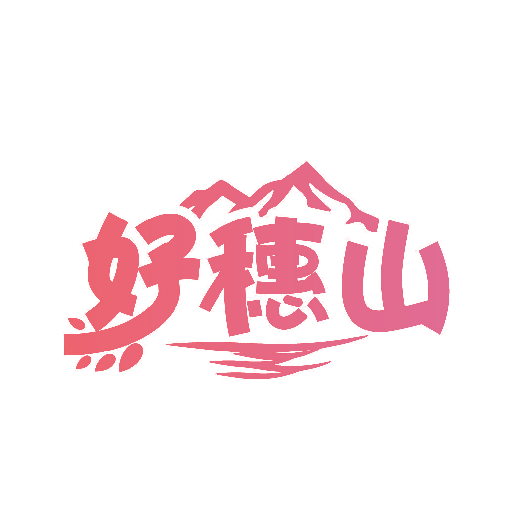 好穗山