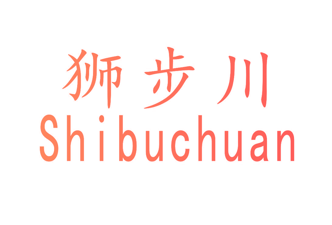 狮步川