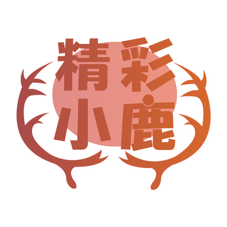 精彩小鹿