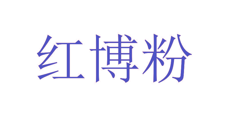 红博粉