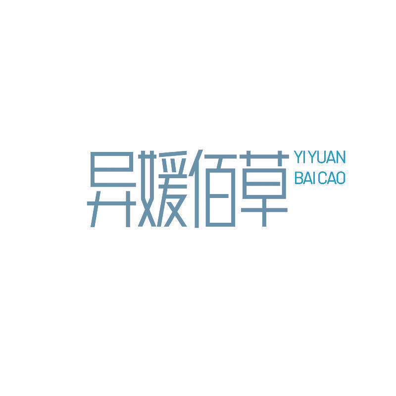 异媛佰草