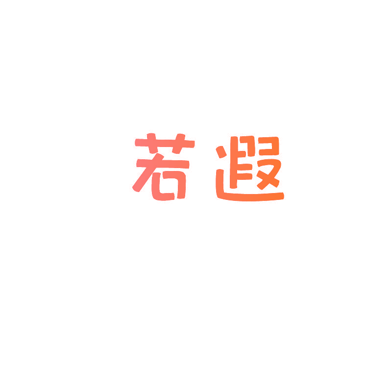 若遐