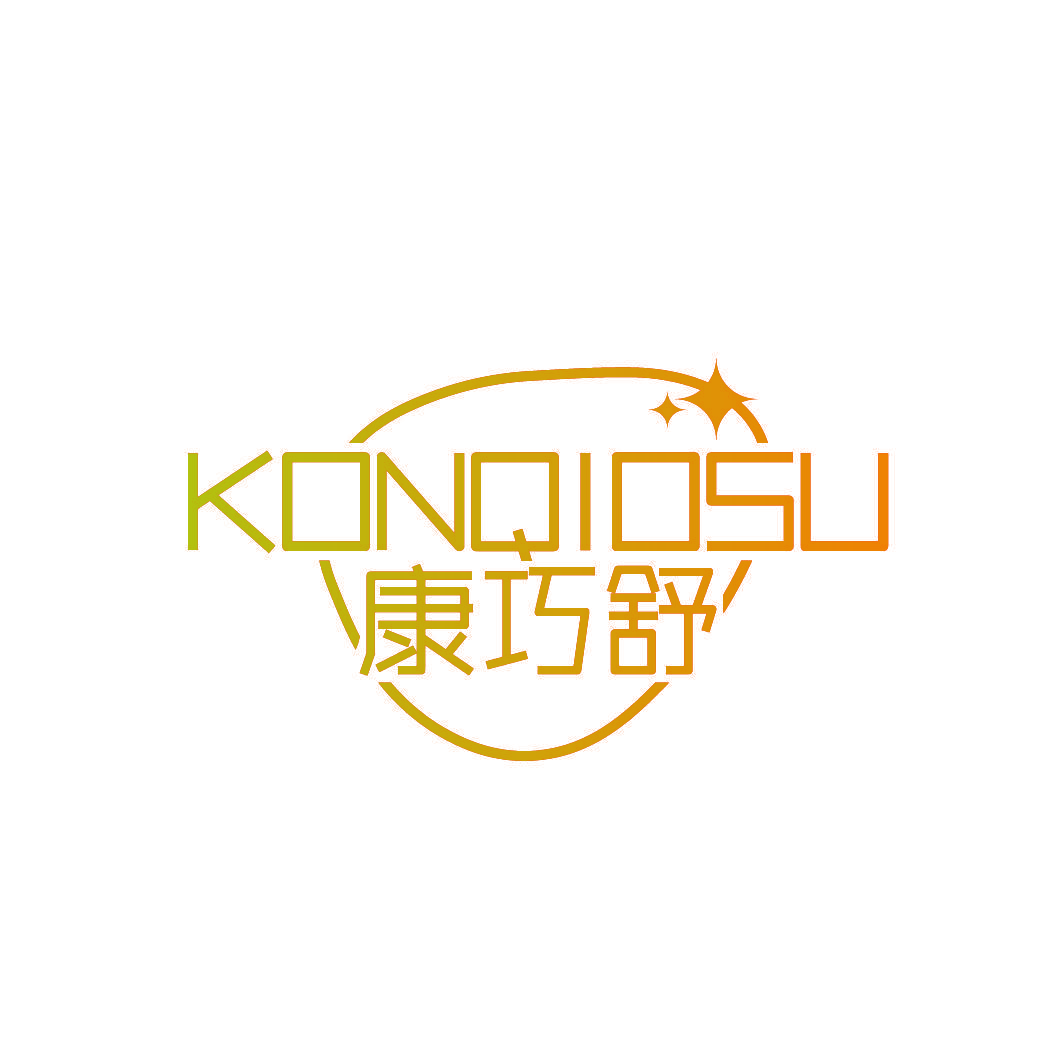康巧舒 KONQIOSU