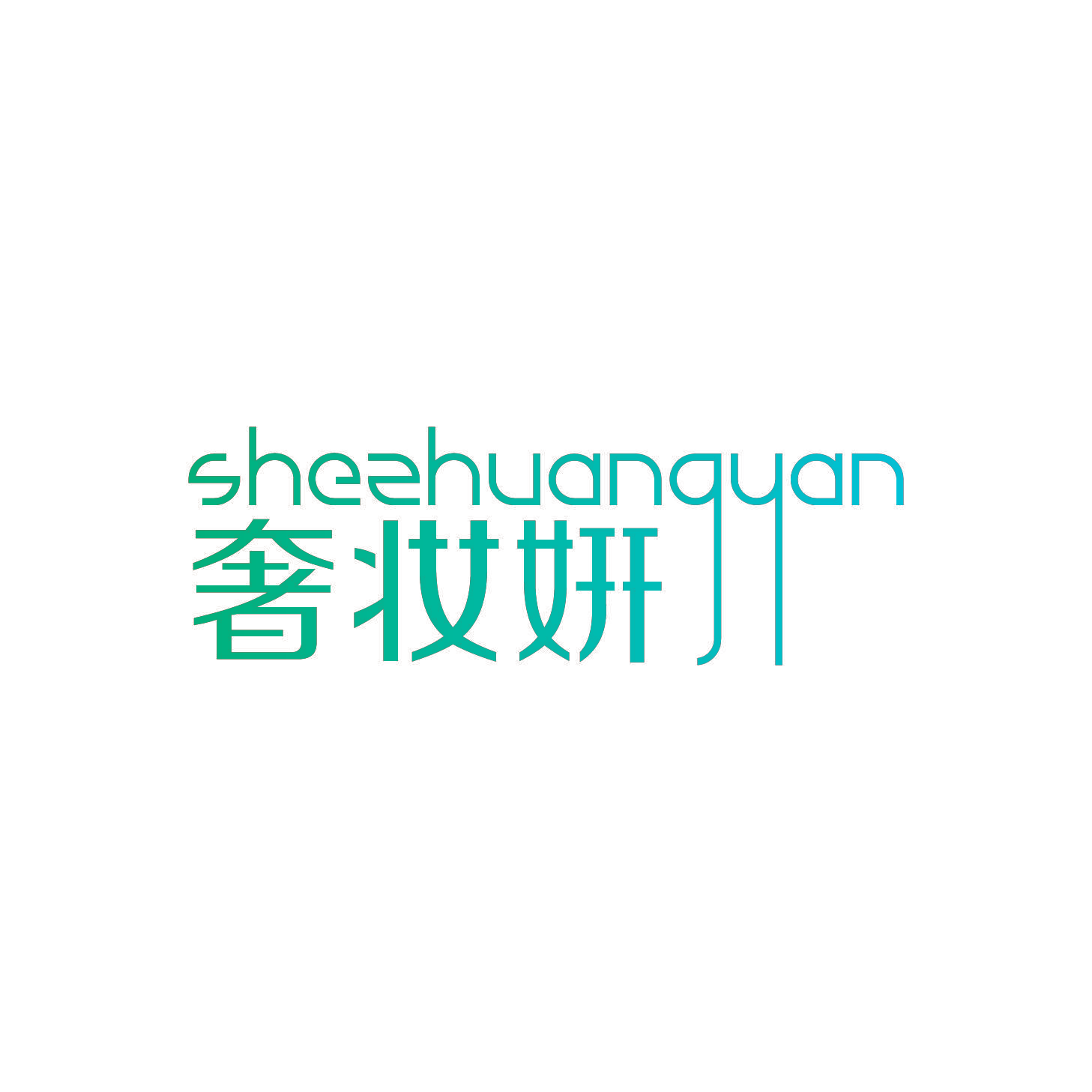 奢妆姸