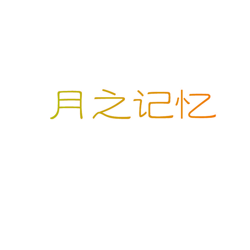 月之记忆