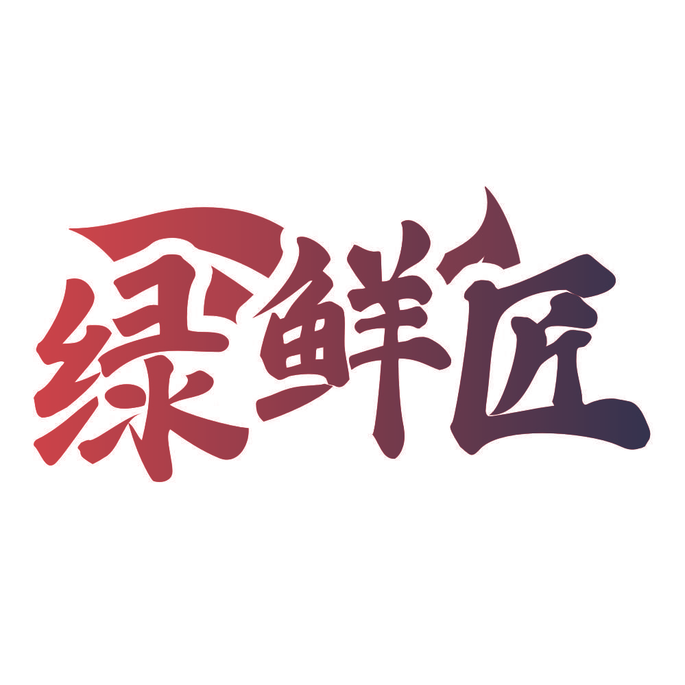 绿鲜匠