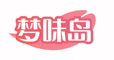 梦味岛