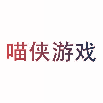 喵侠游戏