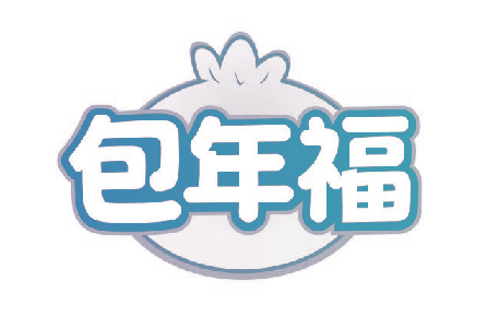 包年福