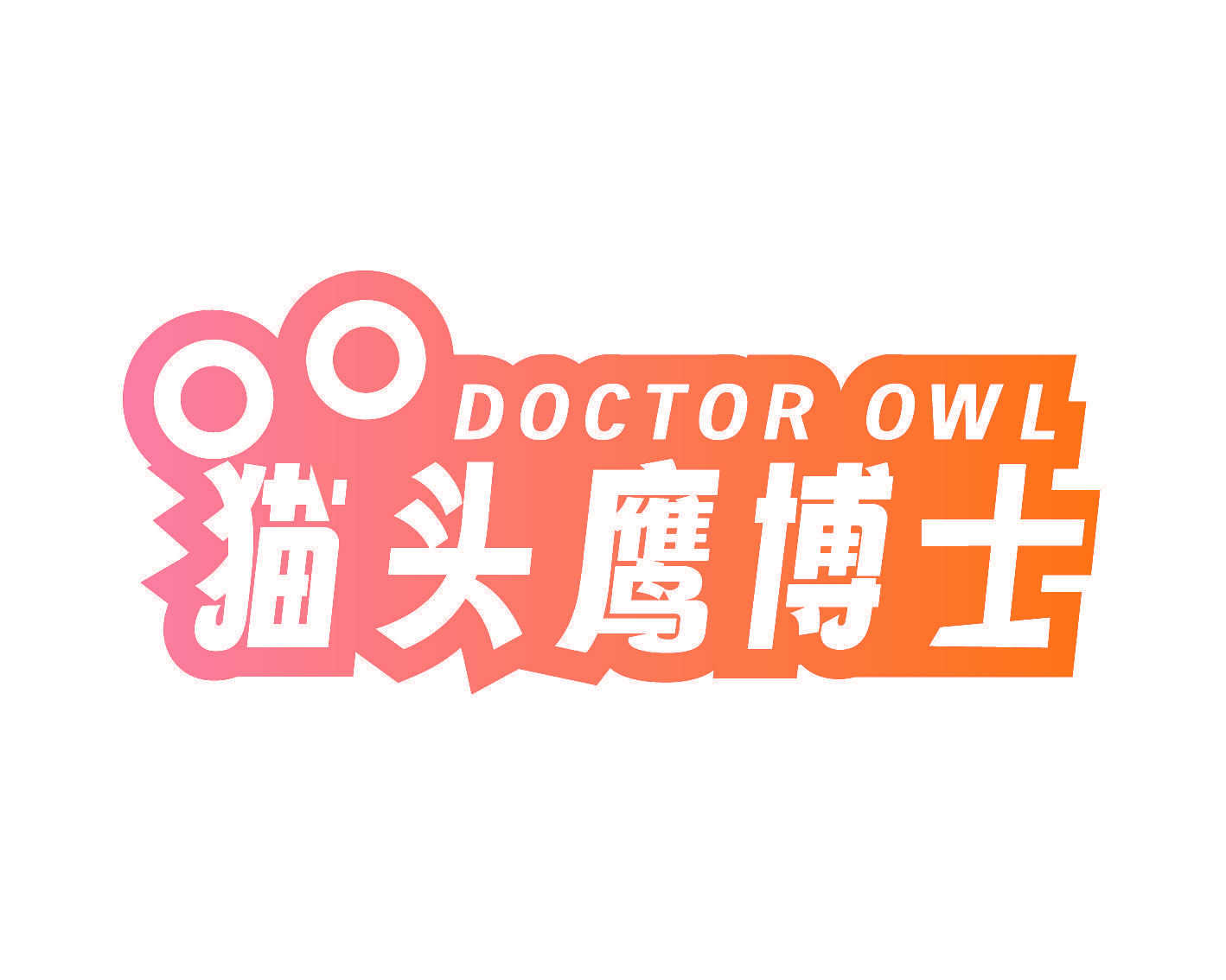 DOCTOR OWL 猫头鹰博士