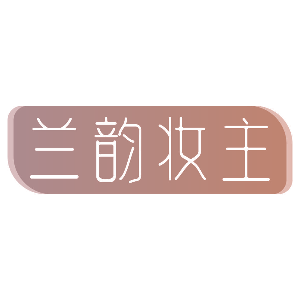 兰韵妆主