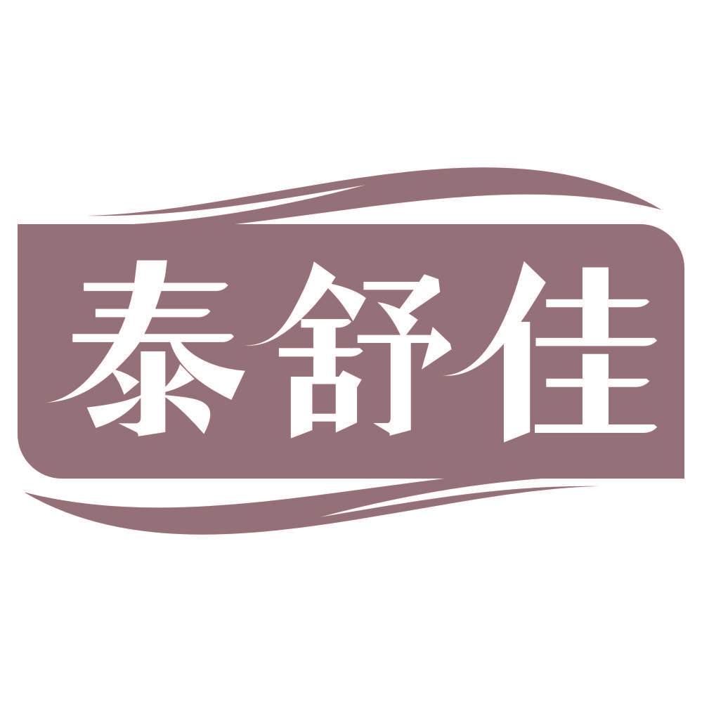 泰舒佳