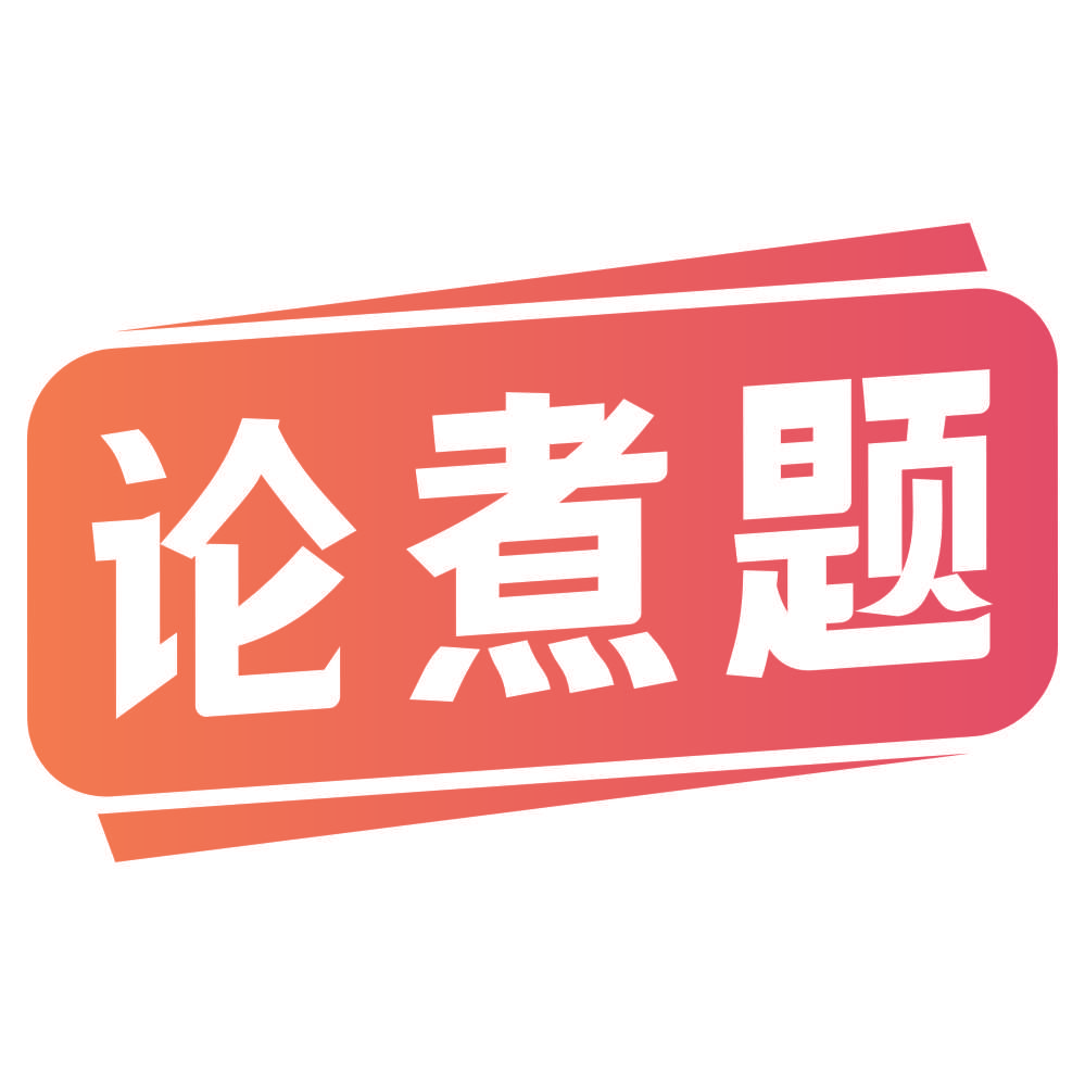 论煮题