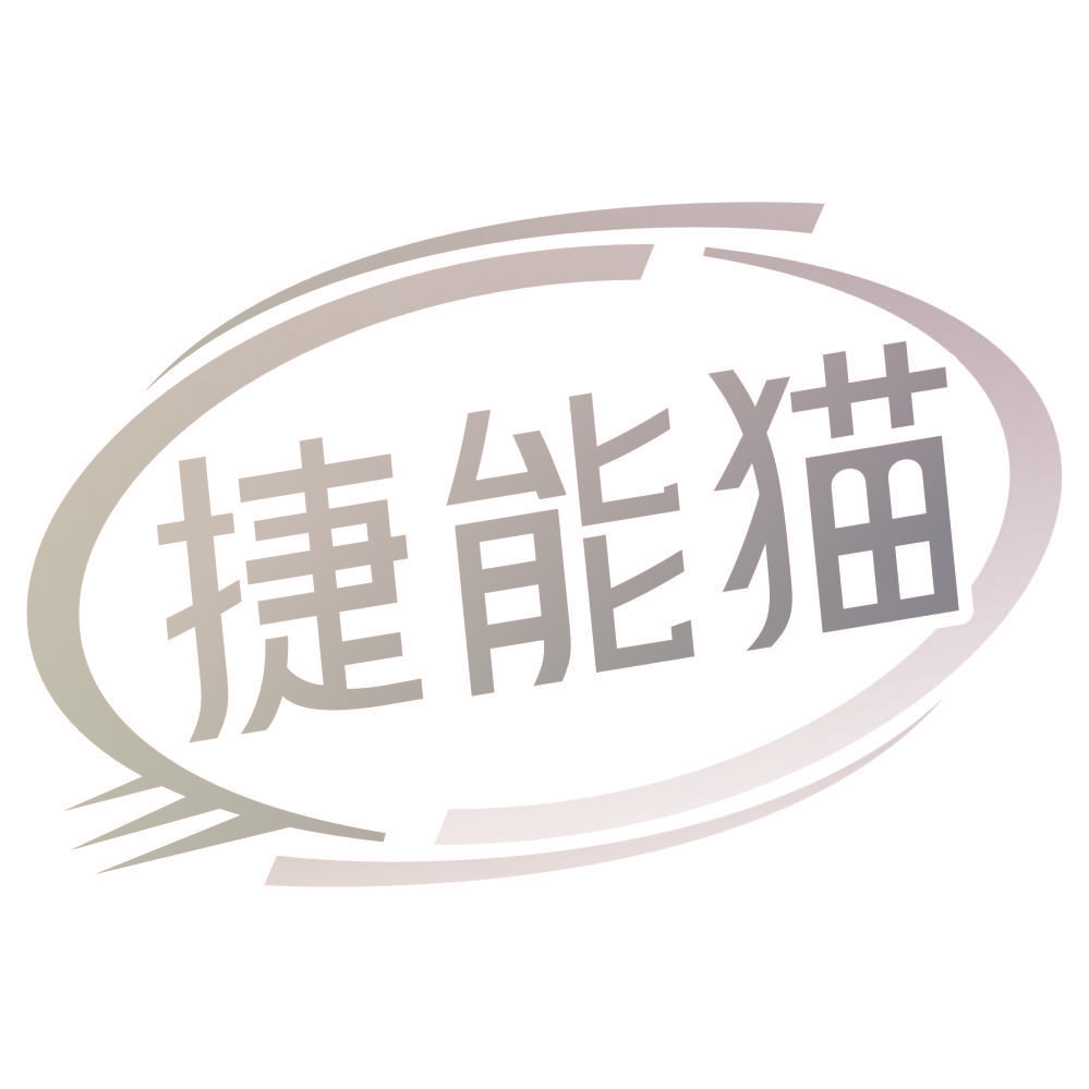 捷能猫