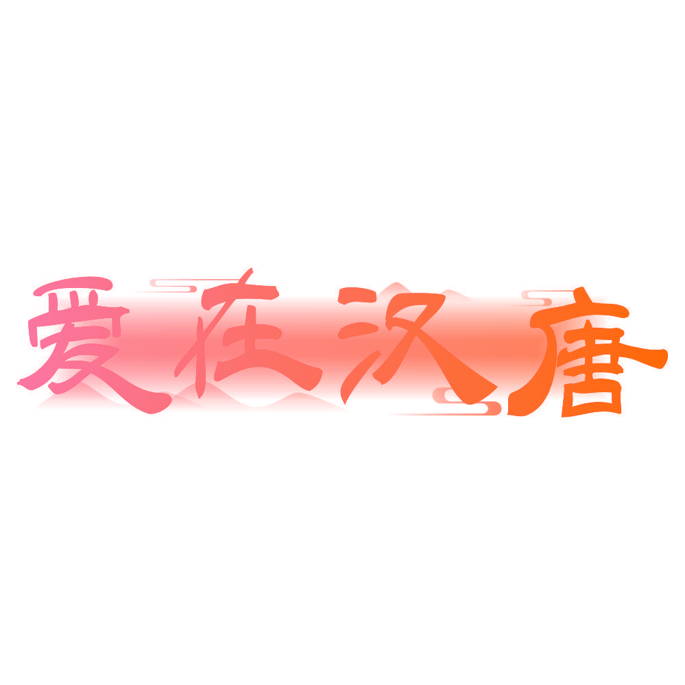 爱在汉唐