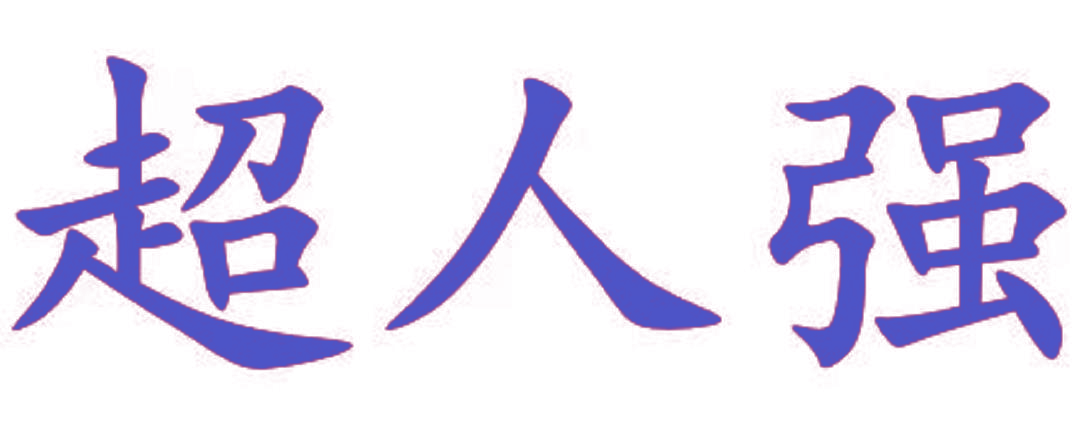 超人强