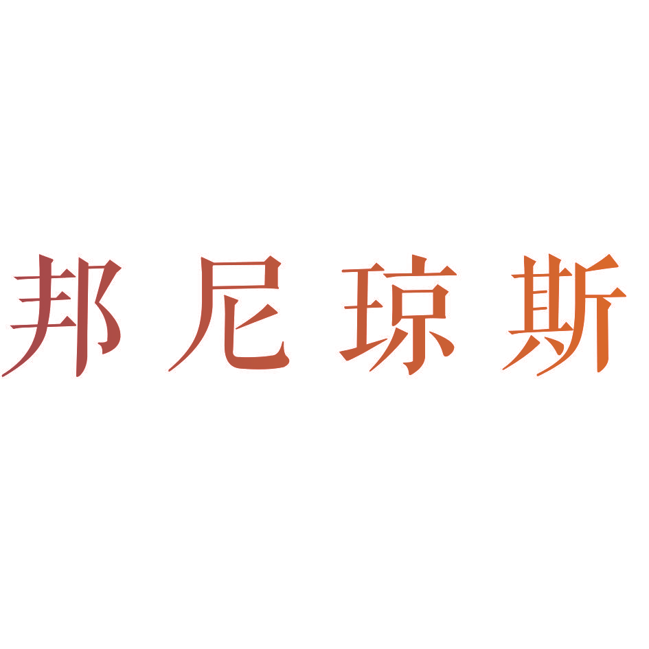 邦尼琼斯
