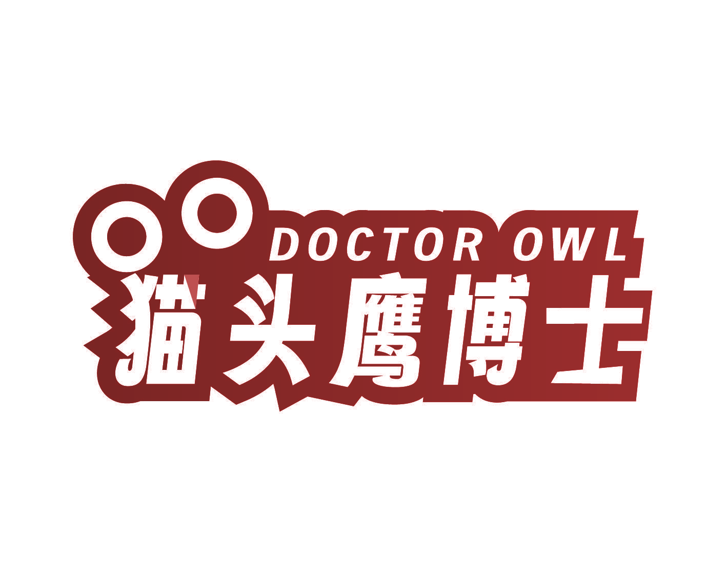 猫头鹰博士 DOCTOR OWL