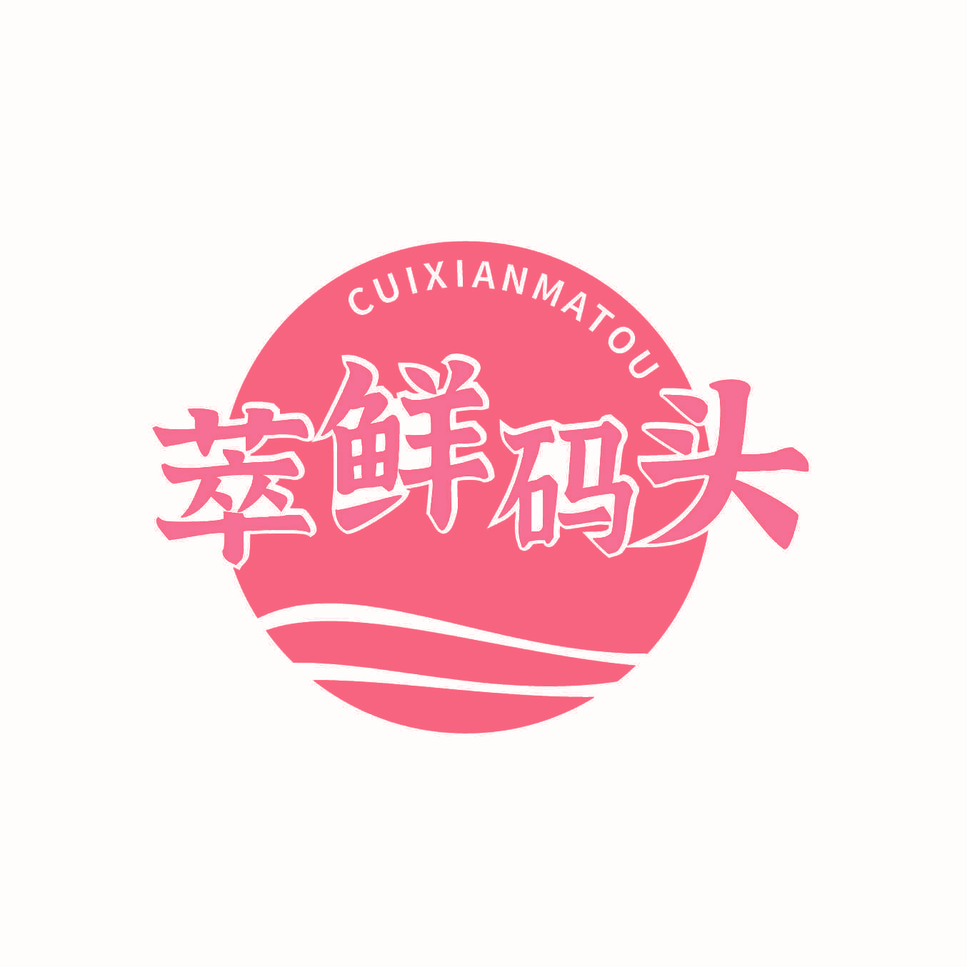 萃鲜码头