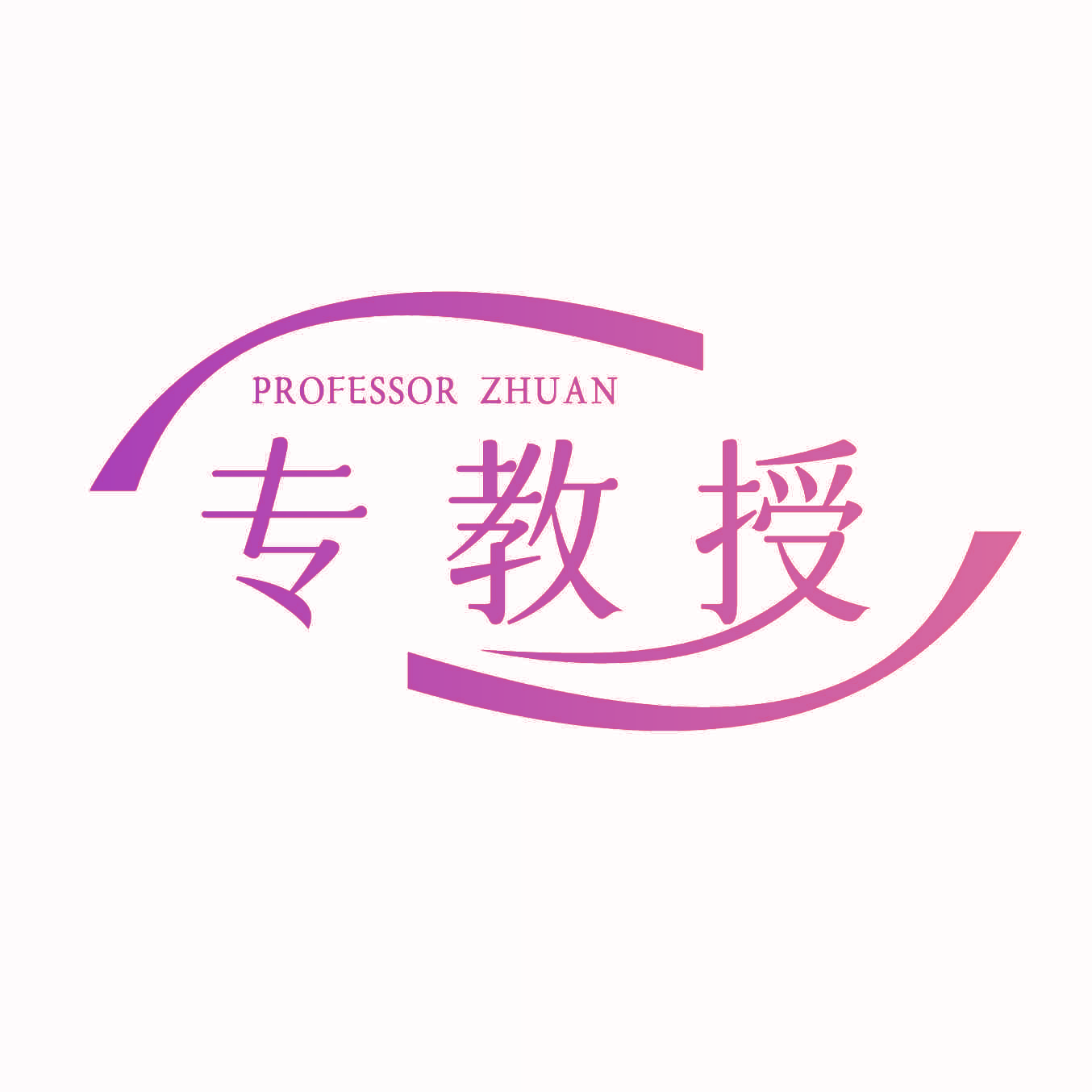 PROFESSOR ZHUAN 专教授