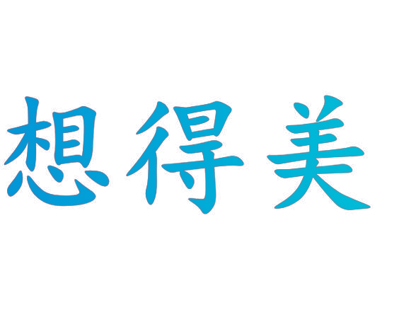 想得美