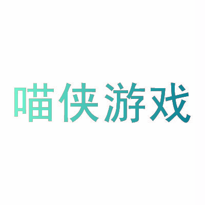 喵侠游戏