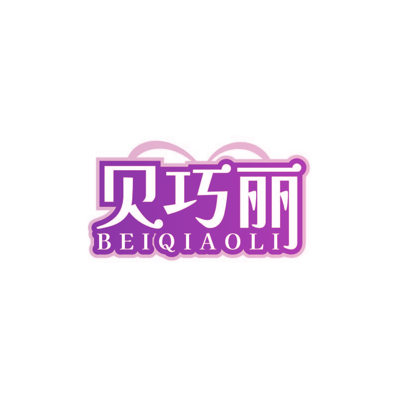 贝巧丽