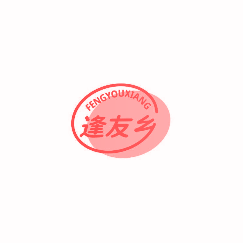 逢友乡