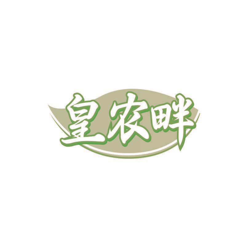 皇农畔