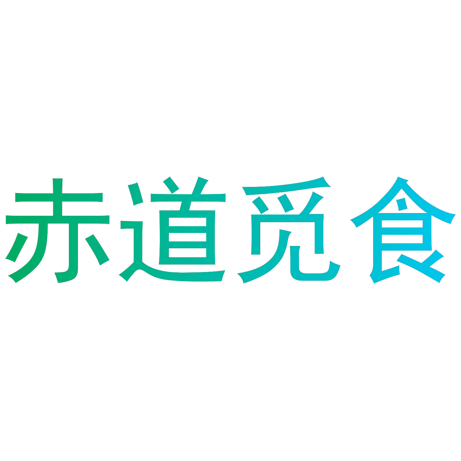 赤道觅食