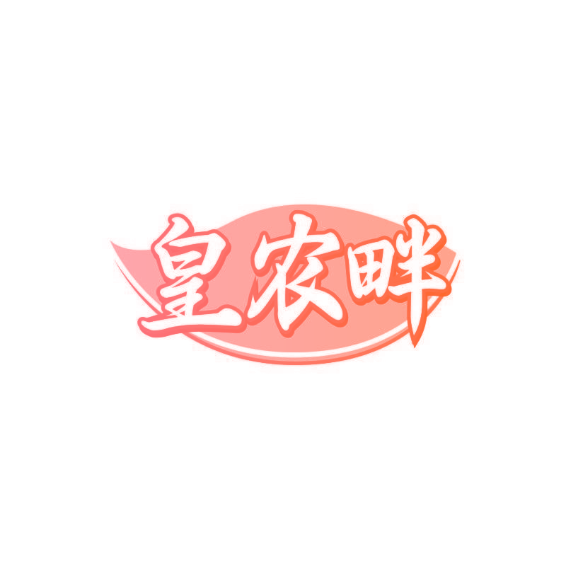 皇农畔