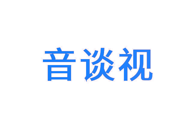 音谈视
