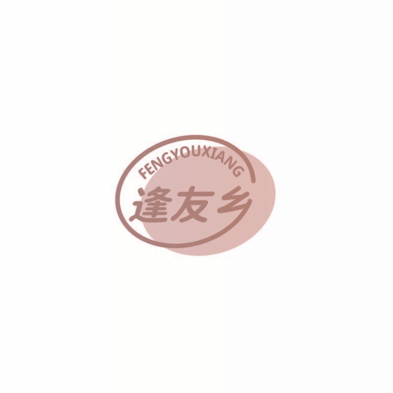 逢友乡